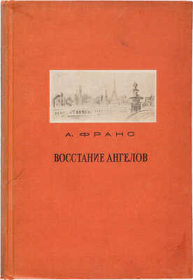 Франс А. Восстание ангелов / Пер. с фр. Н. Рыковой и З. Шпитальниковой, под ред. И.С. Татариновой. М.-Л.: Academia, 1937.
